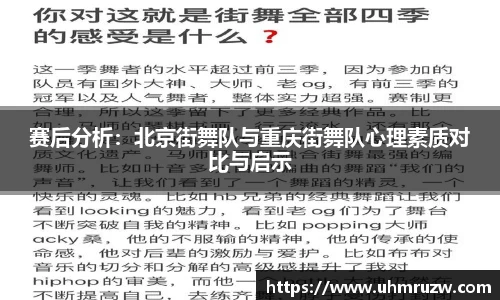 赛后分析：北京街舞队与重庆街舞队心理素质对比与启示