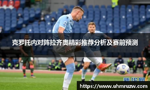 克罗托内对阵拉齐奥精彩推荐分析及赛前预测
