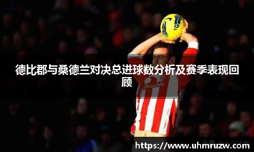 德比郡与桑德兰对决总进球数分析及赛季表现回顾