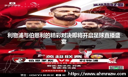 利物浦与伯恩利的精彩对决即将开启足球直播盛宴