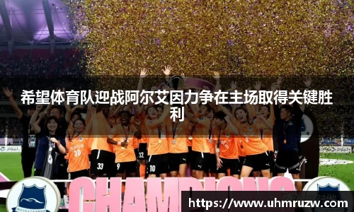 希望体育队迎战阿尔艾因力争在主场取得关键胜利
